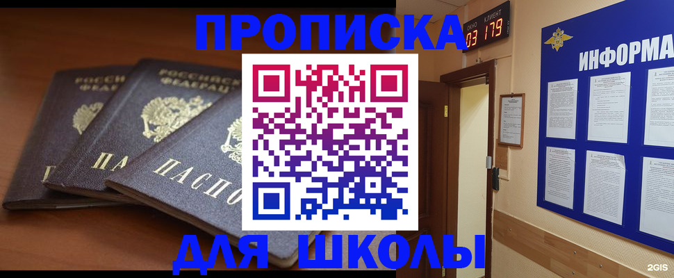 прописка для школы в Таганроге